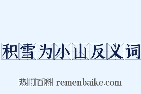 积雪为小山反义词是什么意思的图片